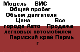  › Модель ­  ВИС 23452-0000010 › Общий пробег ­ 146 200 › Объем двигателя ­ 1 451 › Цена ­ 49 625 - Все города Авто » Продажа легковых автомобилей   . Пермский край,Пермь г.